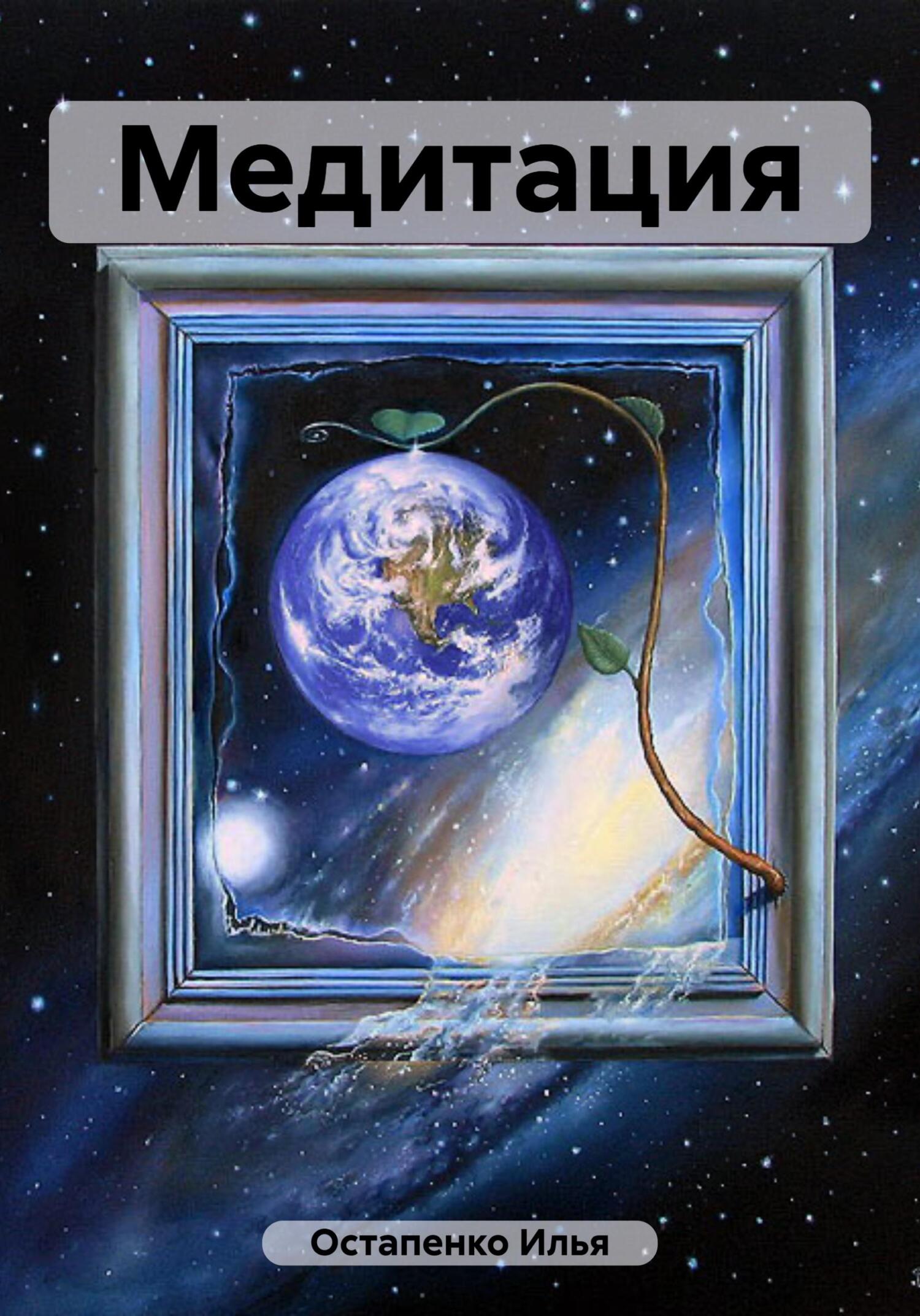 Медитация - Илья Владимирвич Остапенко