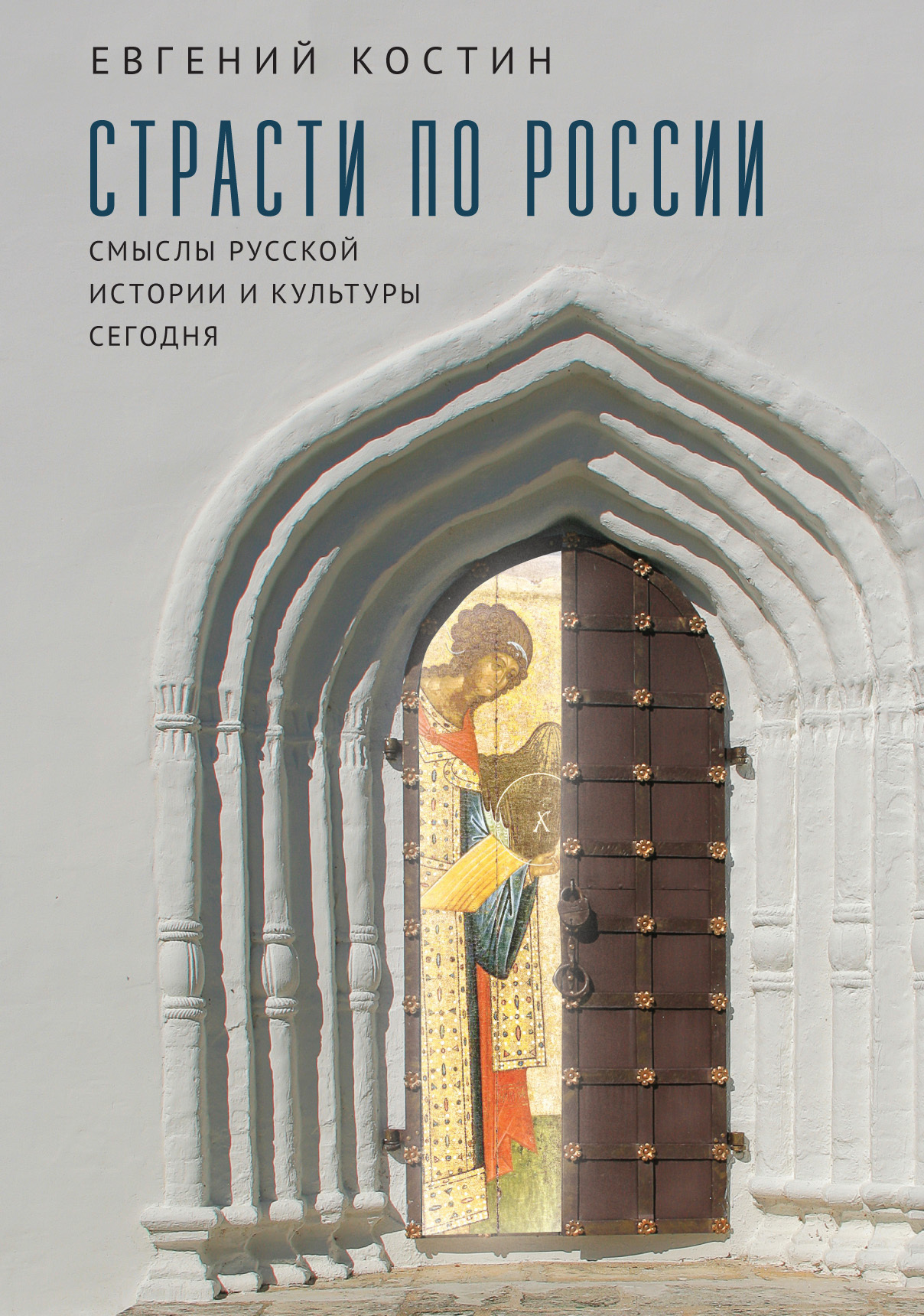 Страсти по России. Смыслы русской истории и культуры сегодня - Евгений Александрович Костин