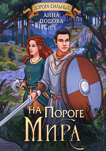 Дорога сильных. На пороге мира - Анна Попова
