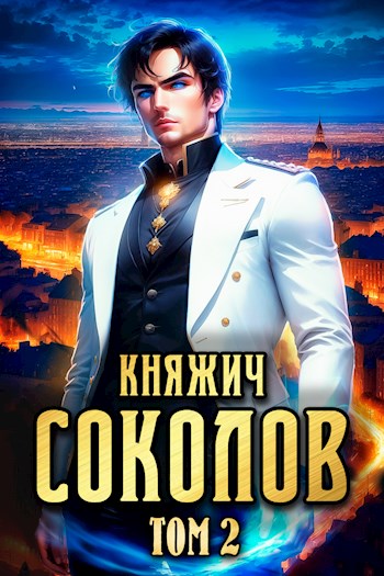 Княжич соколов том 1. Аудиокнига княжич Соколов. Аудиокнига княжич.