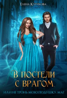 В постели с врагом, или Не тронь мою подушку, маг - Елена Кутукова