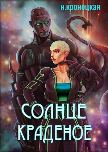 Солнце краденое - Нани Кроноцкая