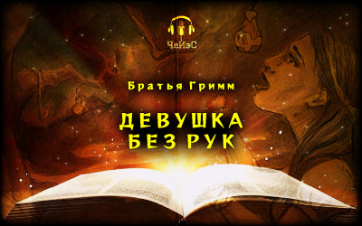 Гримм Братья - Девушка без рук