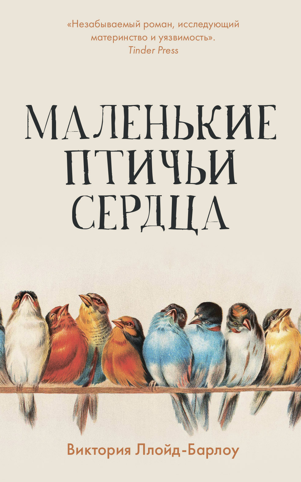 Маленькие птичьи сердца - Виктория Ллойд-Барлоу