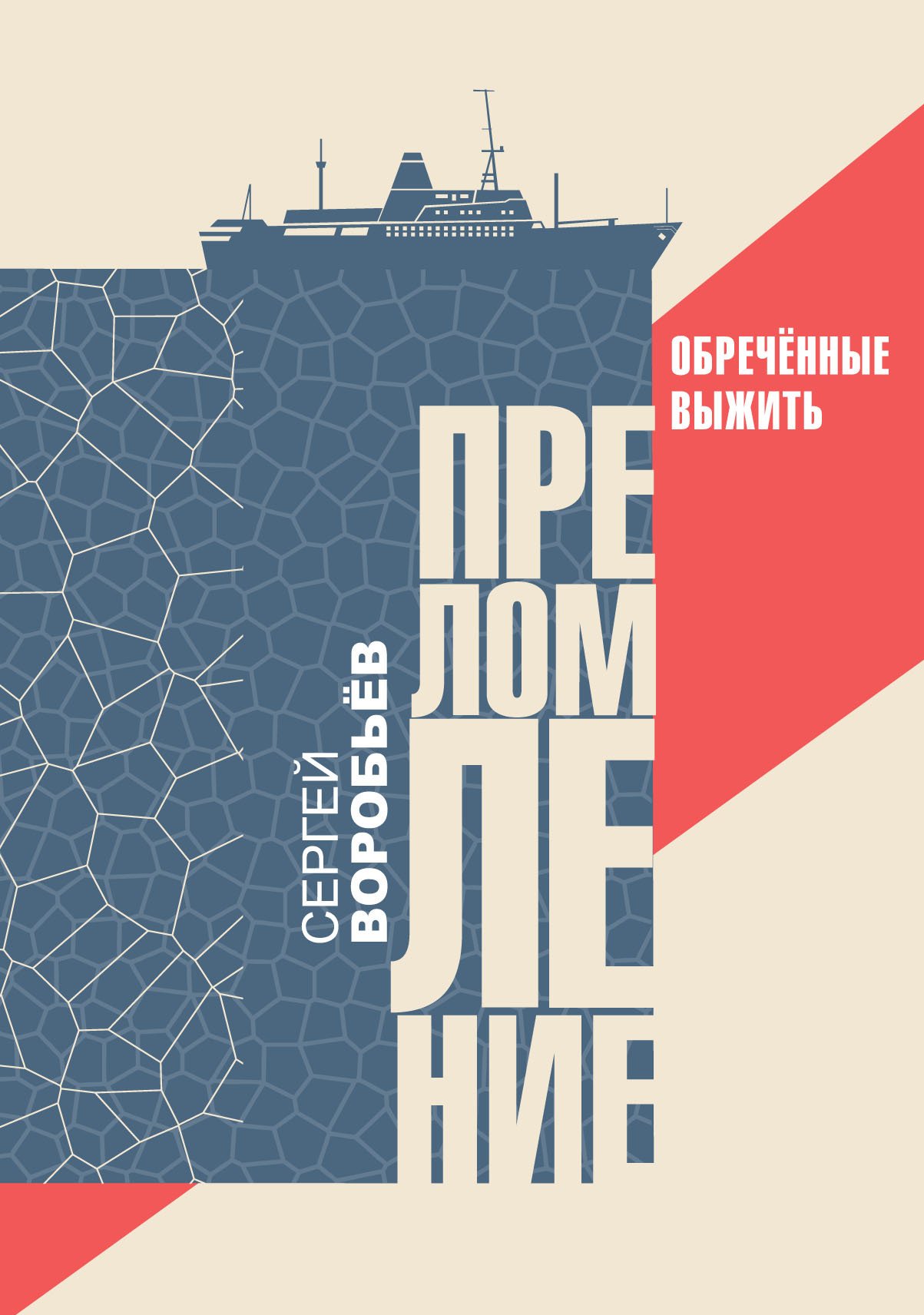 Преломление. Обречённые выжить - Сергей Петрович Воробьев