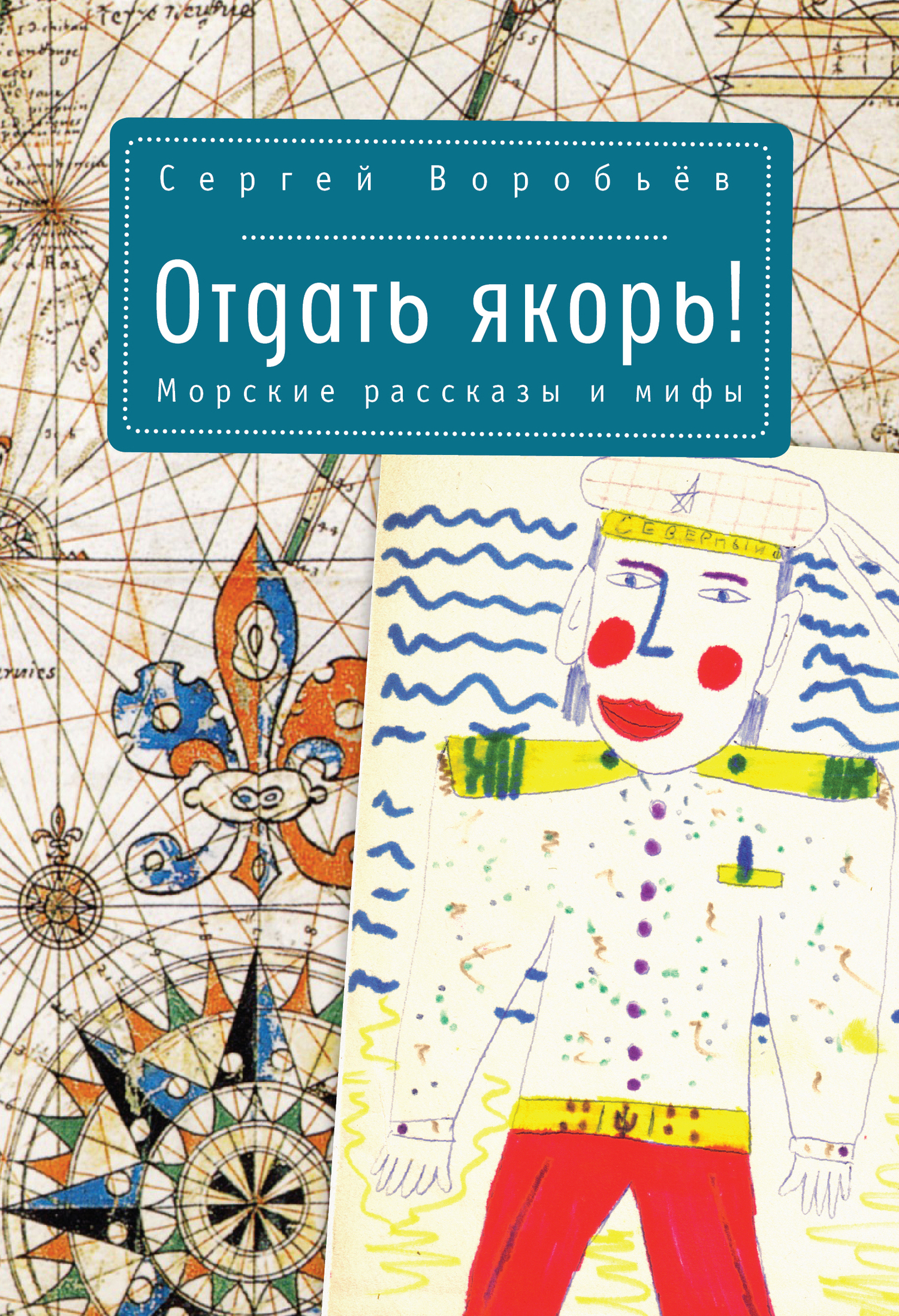 Отдать якорь. Рассказы и мифы - Сергей Петрович Воробьев