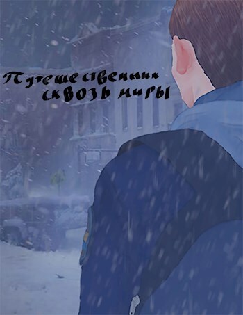Путешественник сквозь миры - Лучок