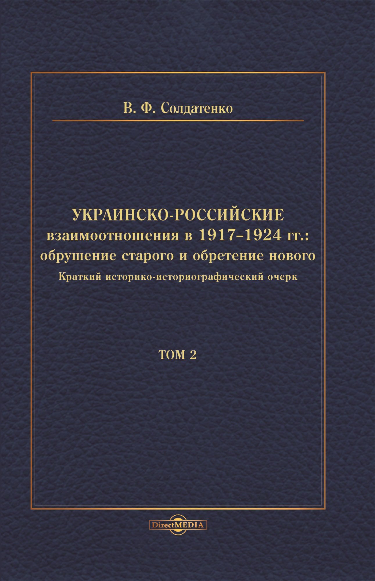 Украинско-российские взаимоотношения в 1917–1924 гг. Обрушение старого и обретение нового. Том 2 - Валерий Федорович Солдатенко