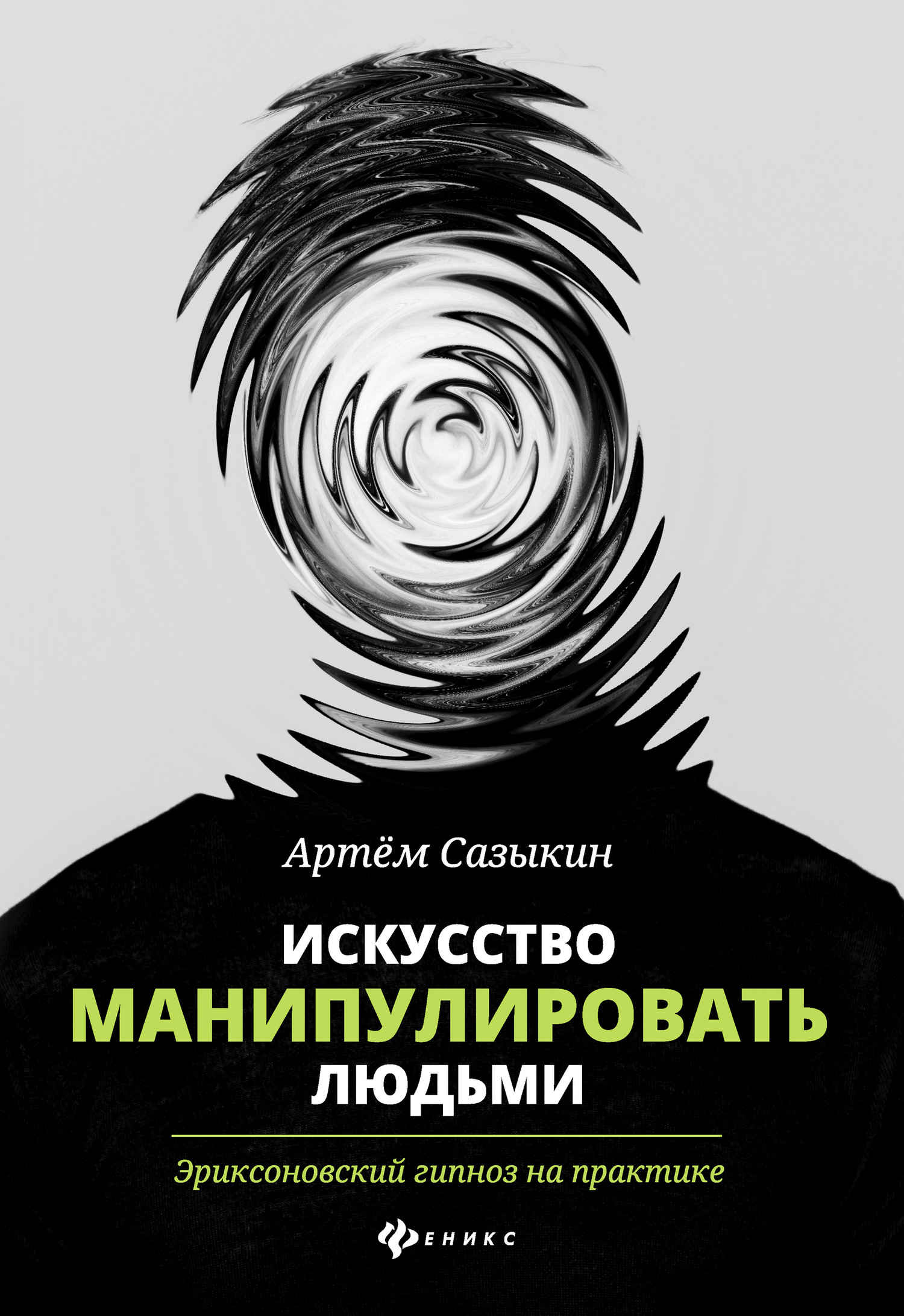 Искусство манипулировать людьми. Эриксоновский гипноз на практике - Артём Александрович Сазыкин