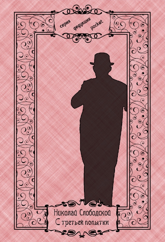 С третьей попытки - Николай Слободской