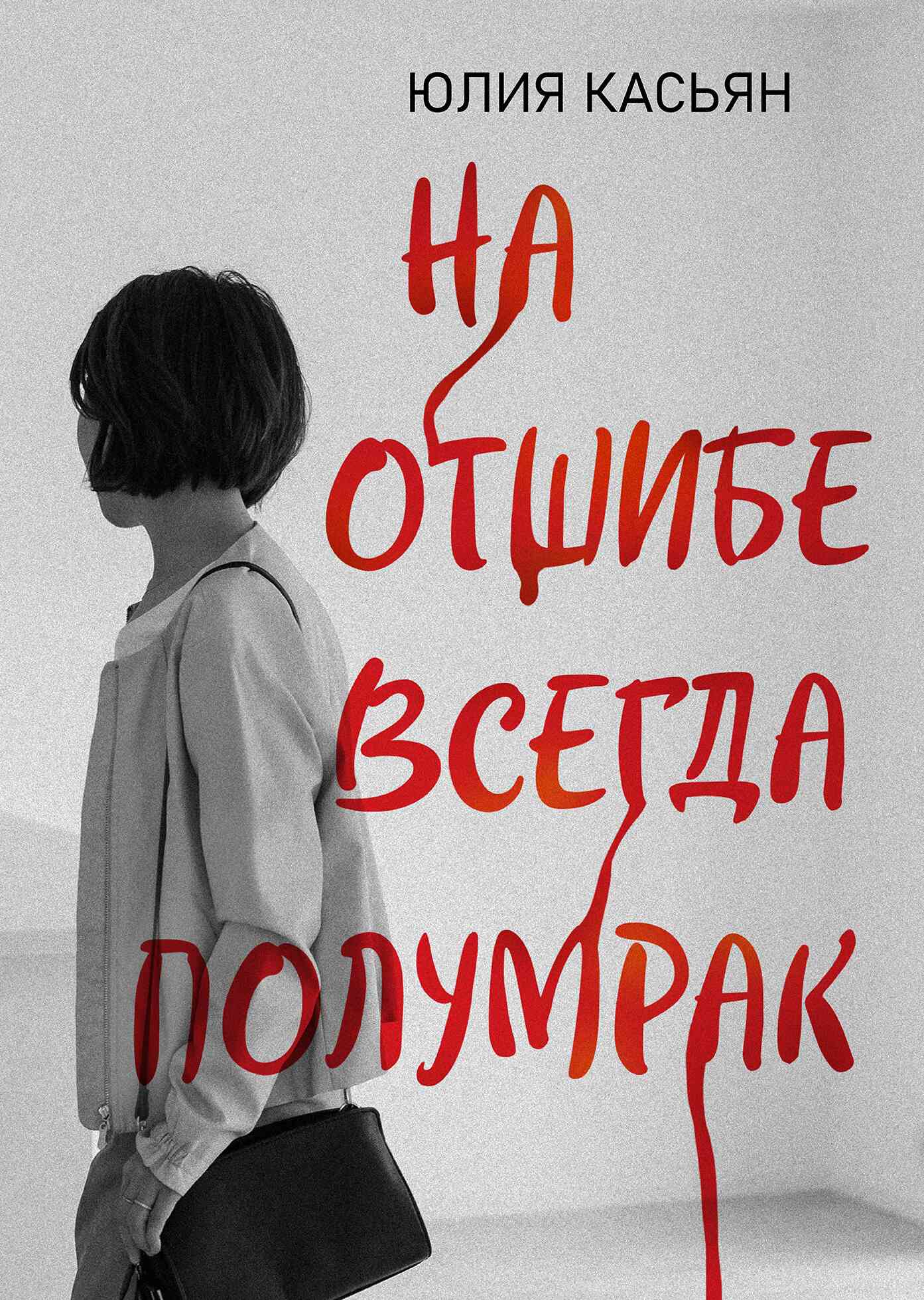 На отшибе всегда полумрак - Юлия Владимировна Касьян