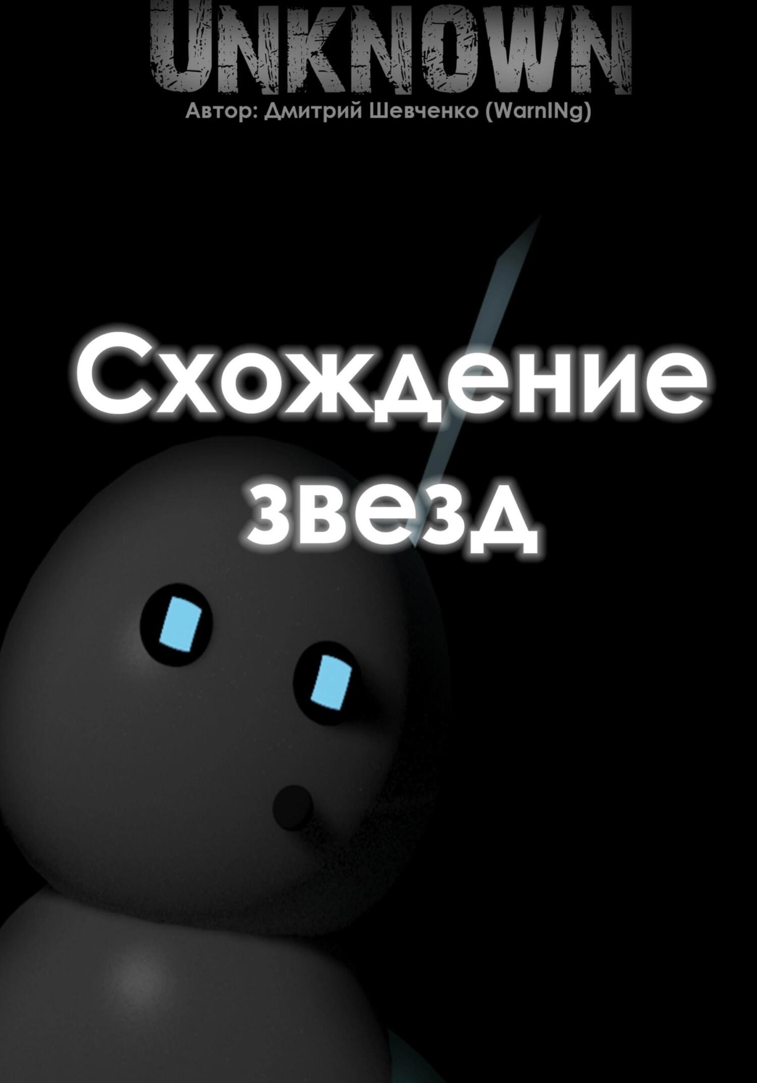 Схождение звезд - Дмитрий (WarnINg) Шевченко