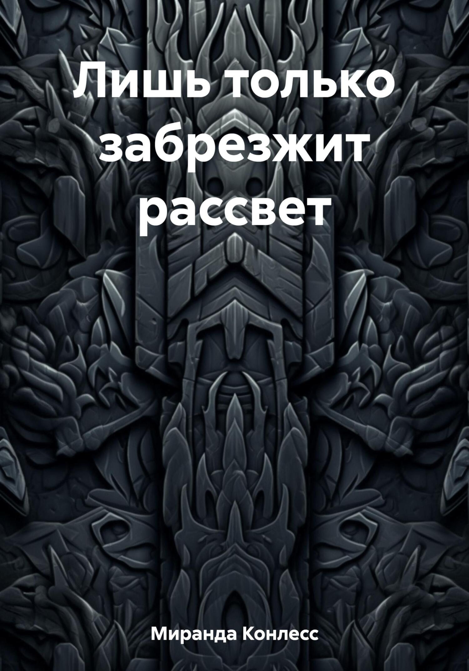 Лишь только забрезжит рассвет - Миранда Конлесс