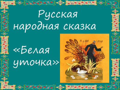 Русская народная сказка - Белая уточка