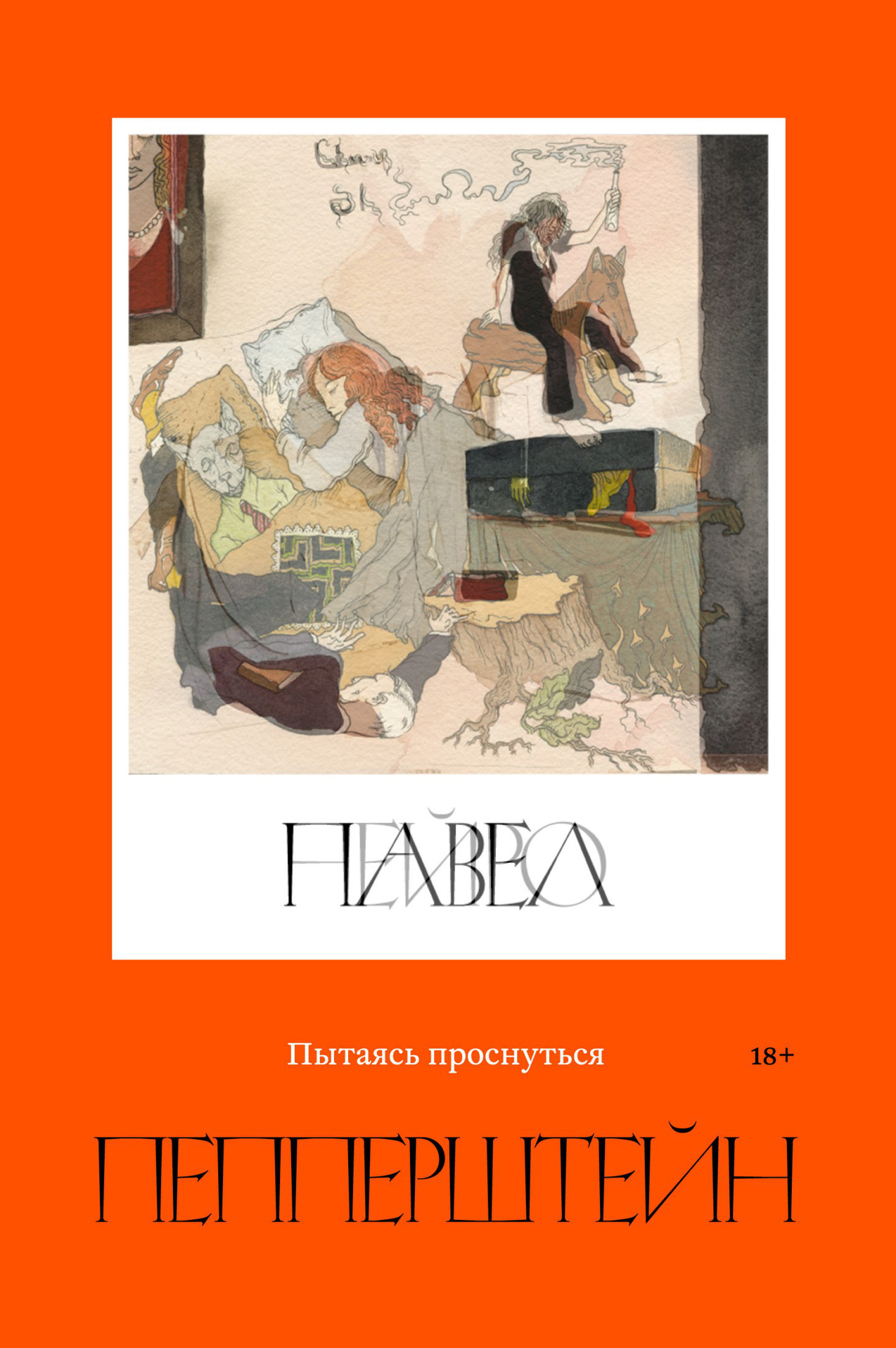 Пытаясь проснуться - Нейро Пепперштейн