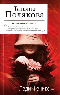 Леди Феникс - Татьяна Полякова