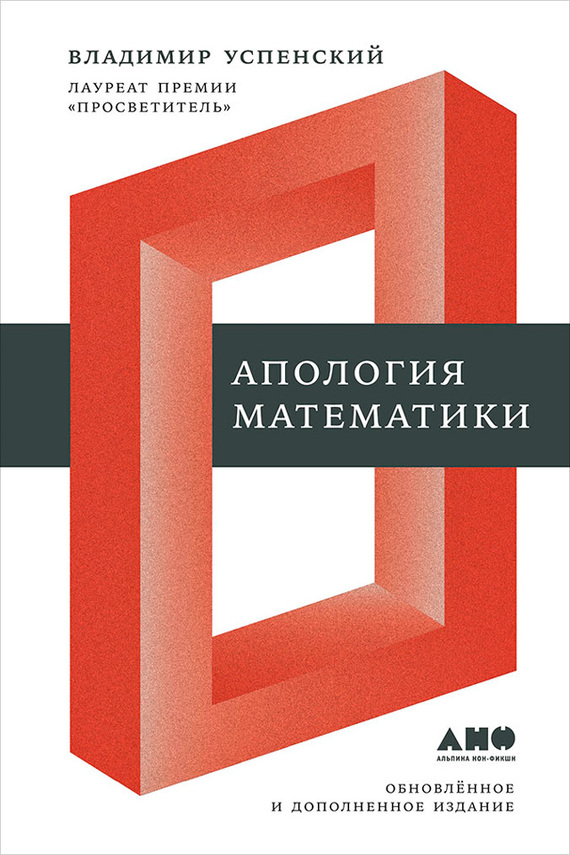 Апология математики (сборник статей) - Владимир Андреевич Успенский