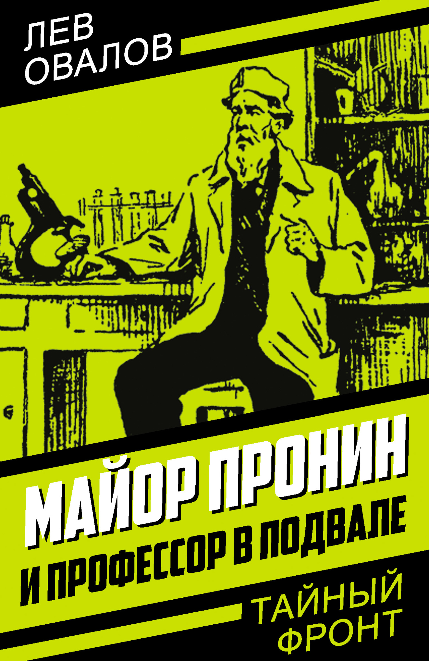 Майор Пронин и профессор в подвале - Лев Сергеевич Овалов