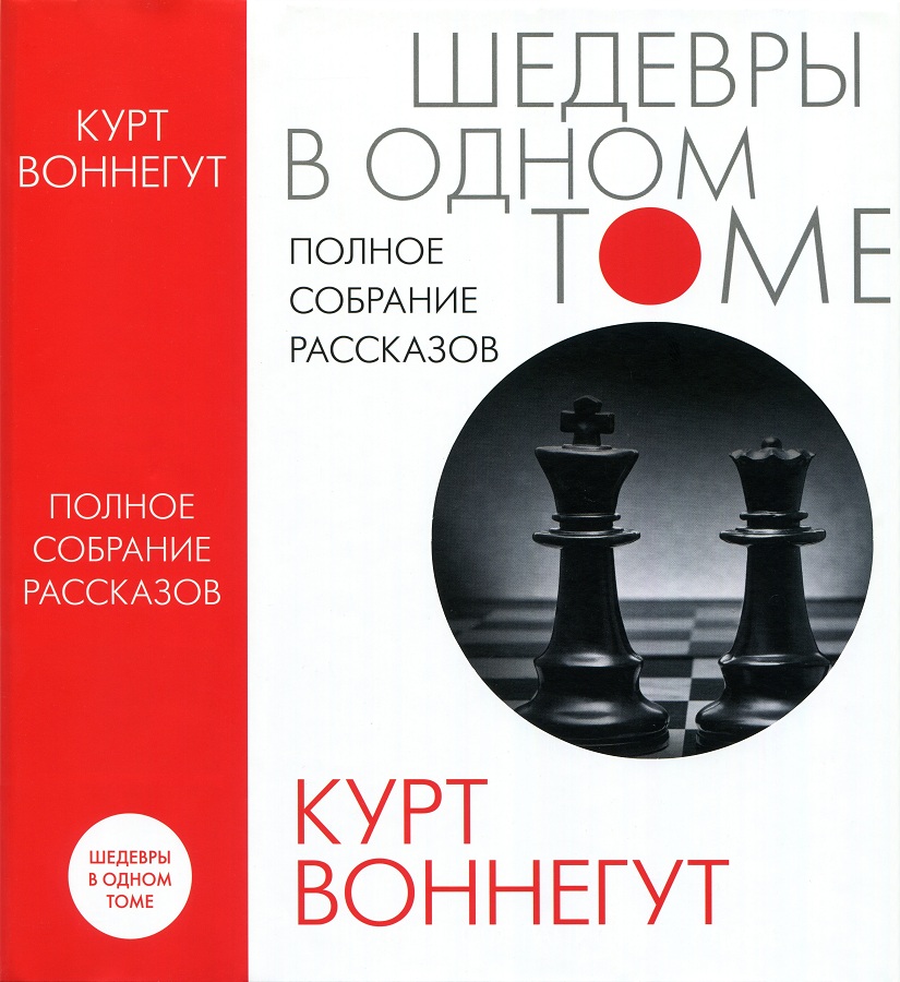Полное собрание рассказов - Курт Воннегут