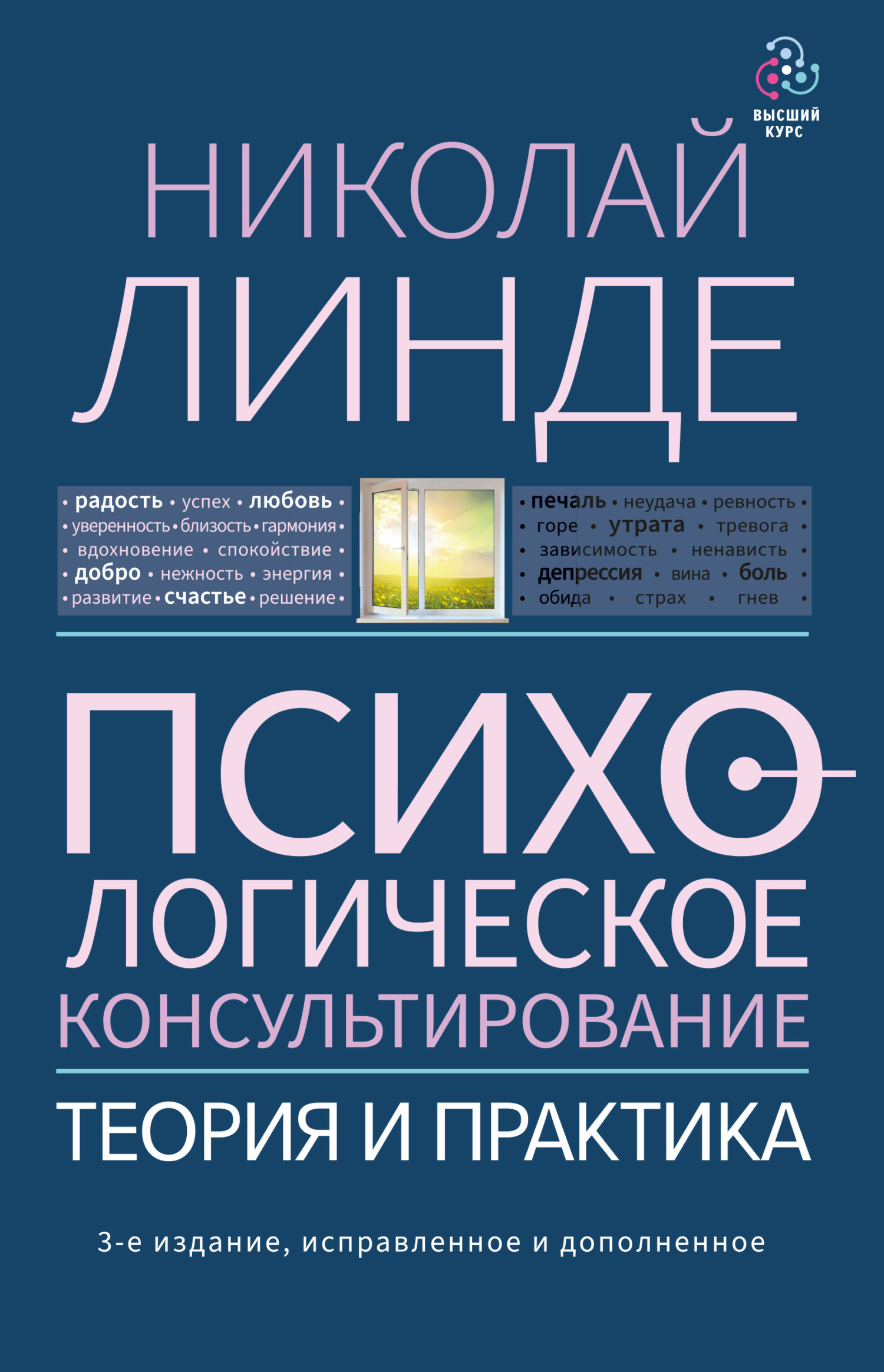Психологическое консультирование. Теория и практика - Николай Дмитриевич Линде