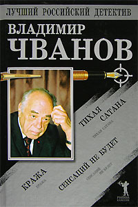 Тихая сатана. Кража. Сенсаций не будет - Владимир Фёдорович Чванов