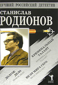 Не от мира сего. Криминальный талант. Долгое дело - Станислав Васильевич Родионов