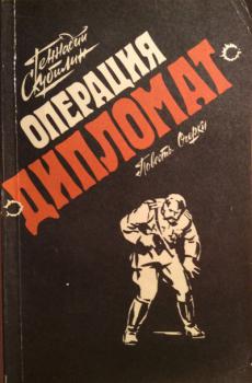Операция &quot;Дипломат&quot; - Геннадий Андреевич Скубилин