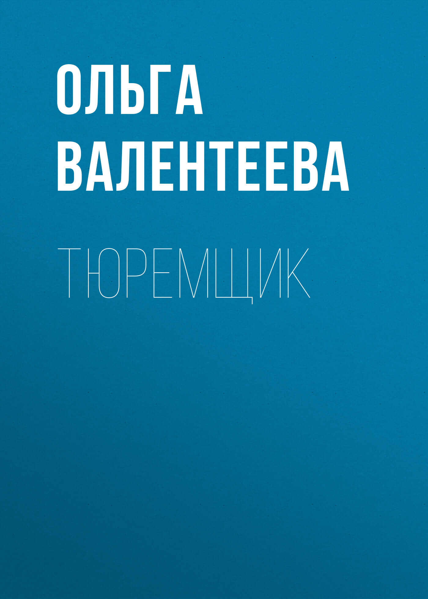 Тюремщик - Ольга Александровна Валентеева