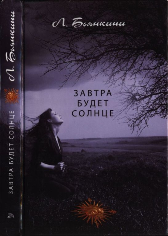 Завтра будет солнце - Лука Бьянкини