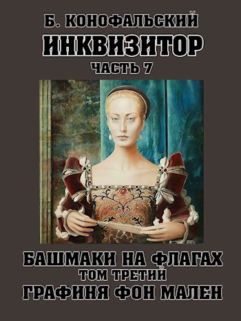 Башмаки на флагах. Том 3. Графиня фон Мален - Борис Вячеславович Конофальский