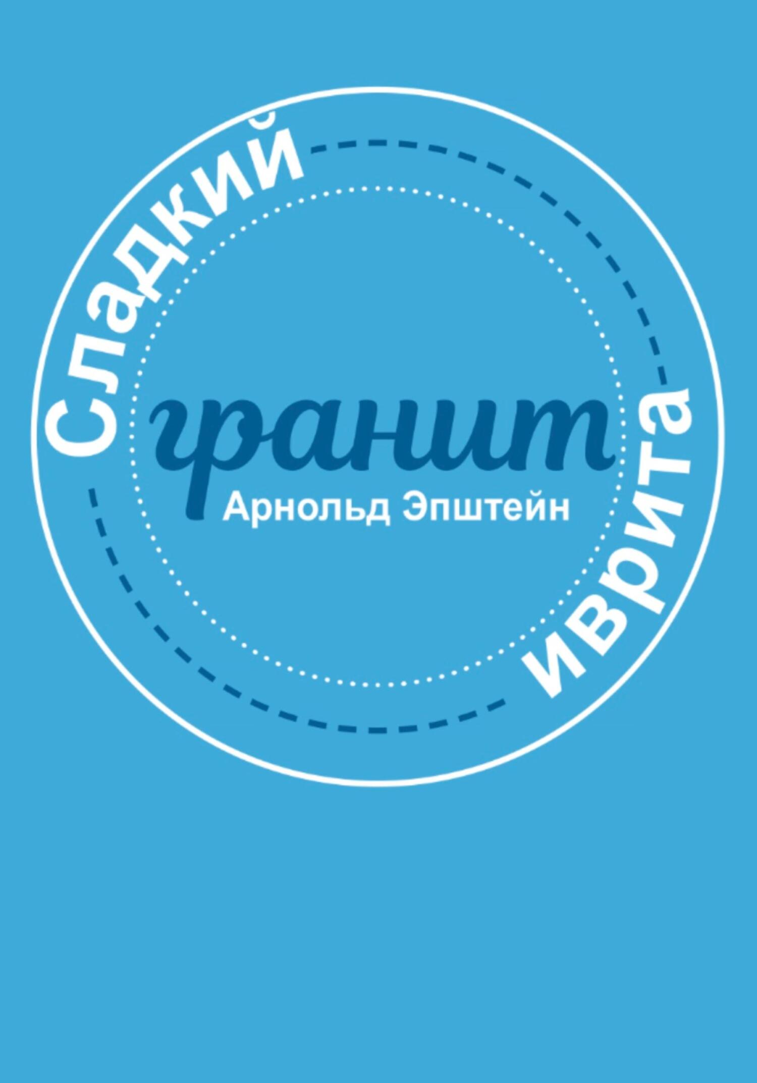Сладкий гранит иврита - Арнольд Михайлович Эпштейн