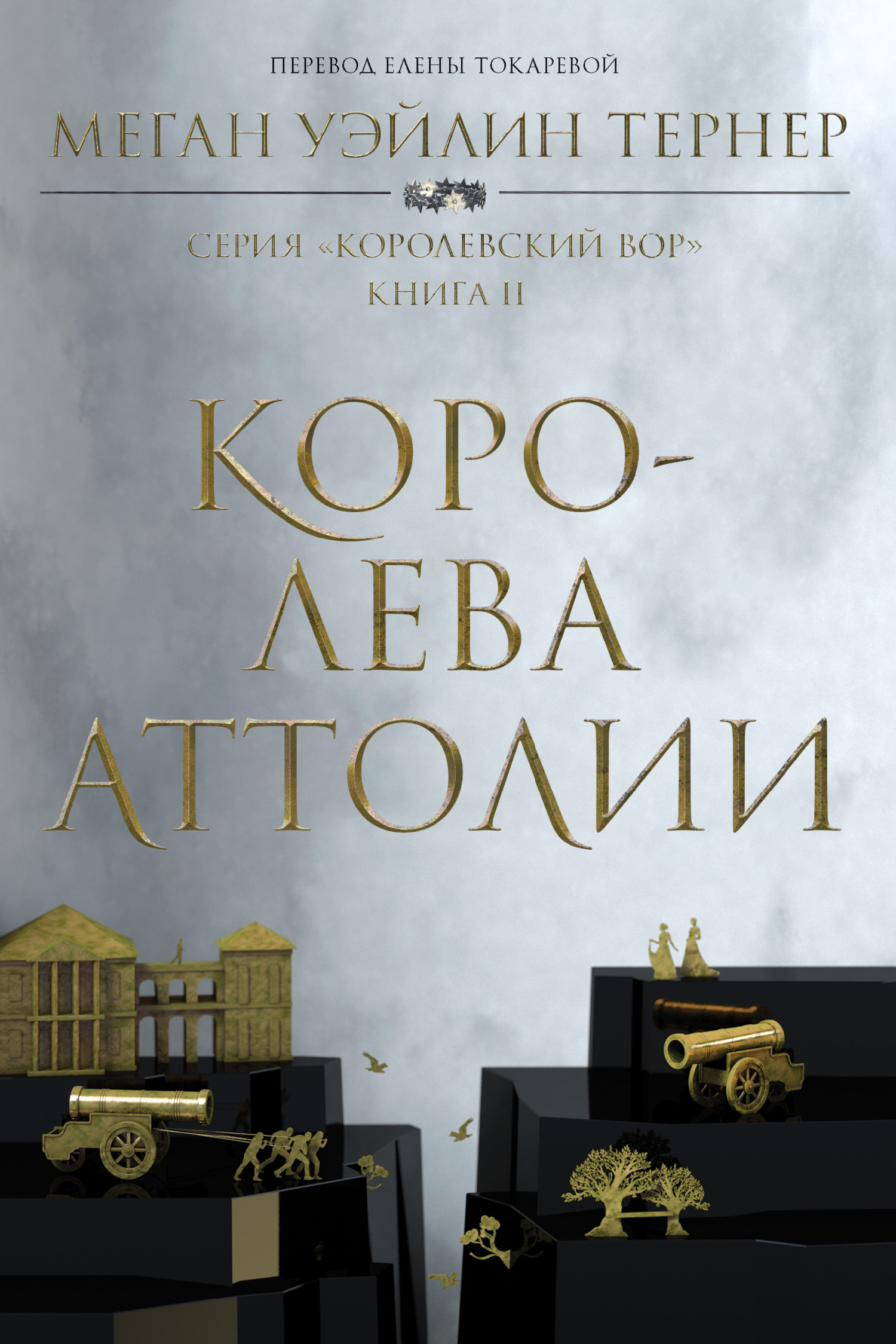Королева Аттолии - Меган Уэйлин Тернер
