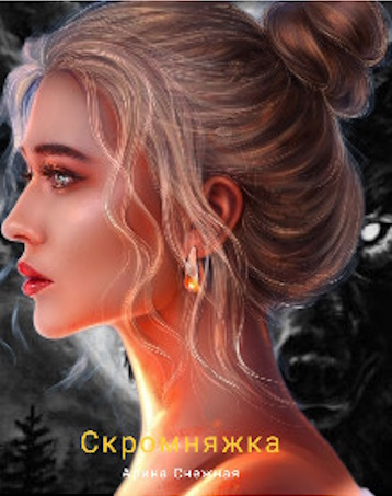 Скромняжка [СИ] - Арина Снежная