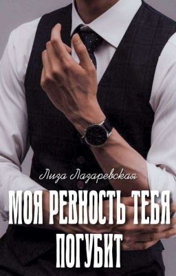 Моя ревность тебя погубит - Лиза Лазаревская