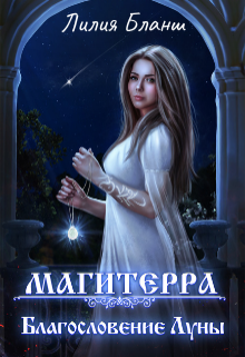 Благословение Луны - Лилия Бланш