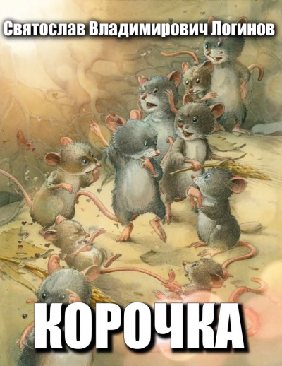 Логинов Святослав - Корочка