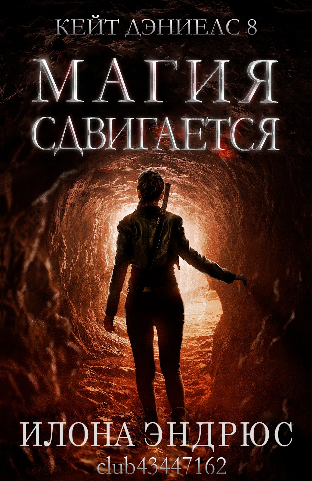 Магия сдвигается - Илона Эндрюс