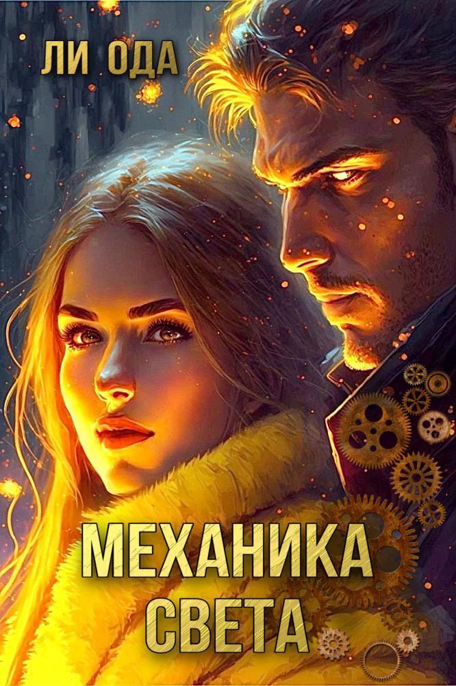 Механика света - Ли Ода
