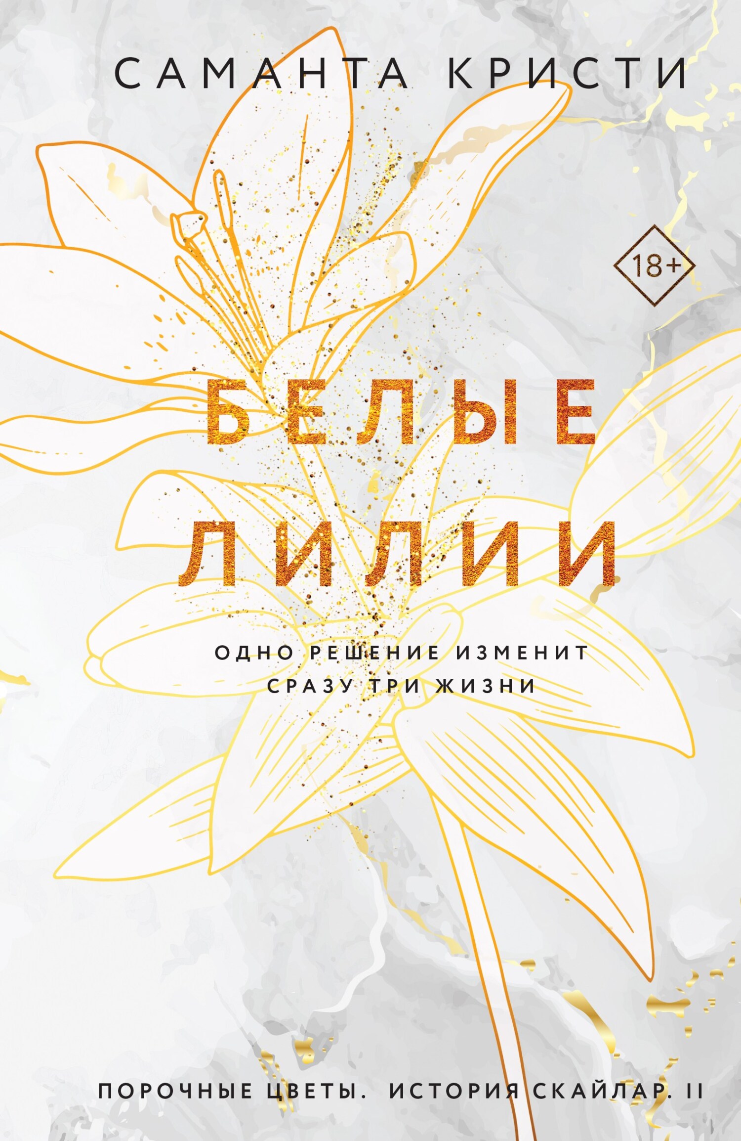 Белые лилии - Саманта Кристи