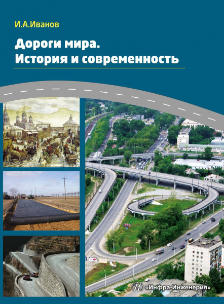 Дороги мира. История и современность - Игорь Алексеевич Иванов