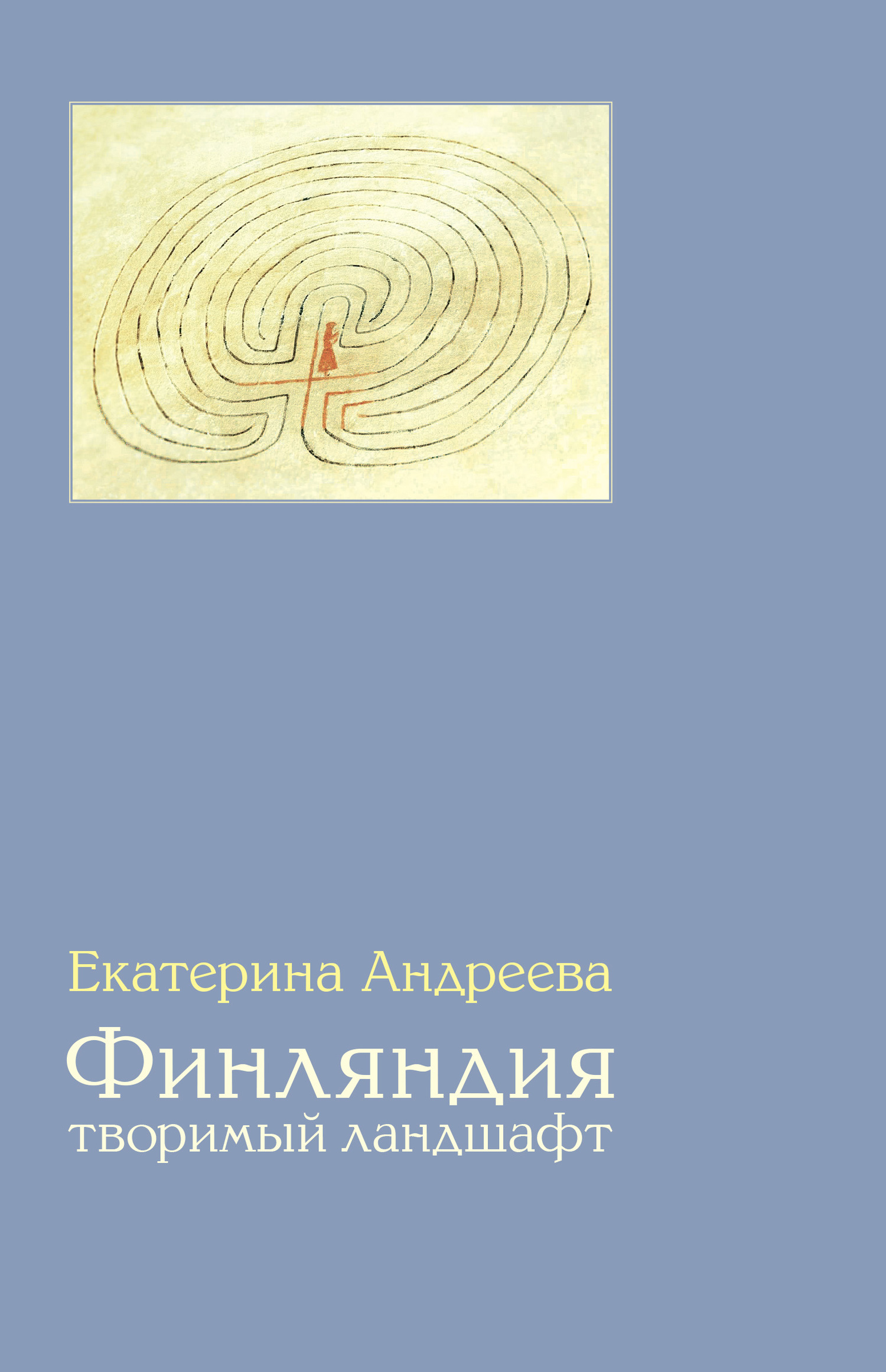 Финляндия. Творимый ландшафт - Екатерина Юрьевна Андреева