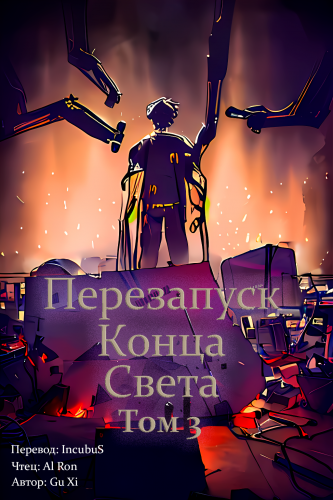 Gu Xi - Перезапуск конца света 3