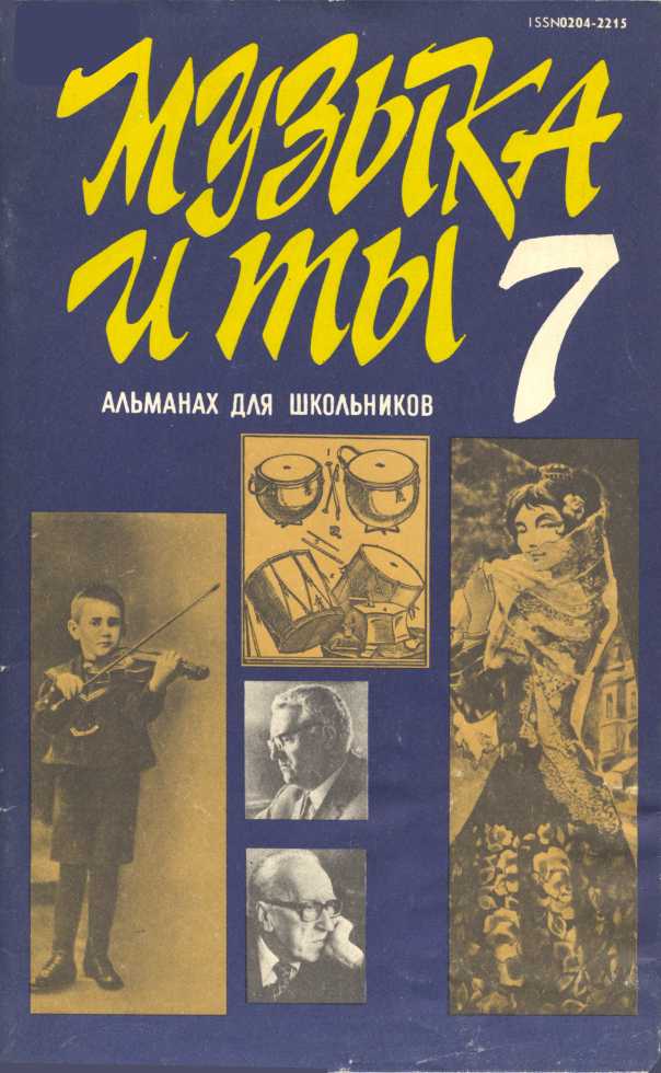 Музыка и ты. Выпуск 7 - Марк Александрович Зильберквит