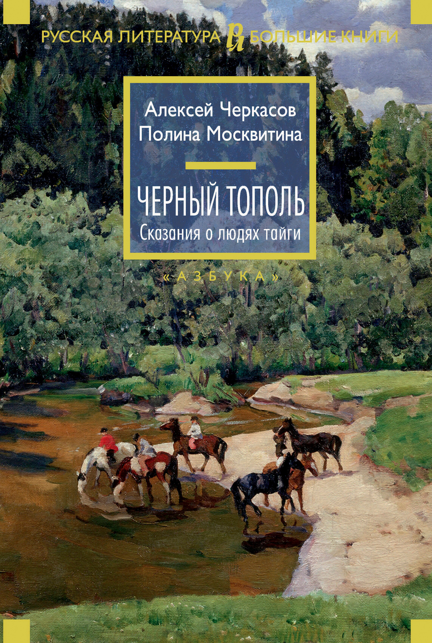 Черный тополь - Полина Дмитриевна Москвитина