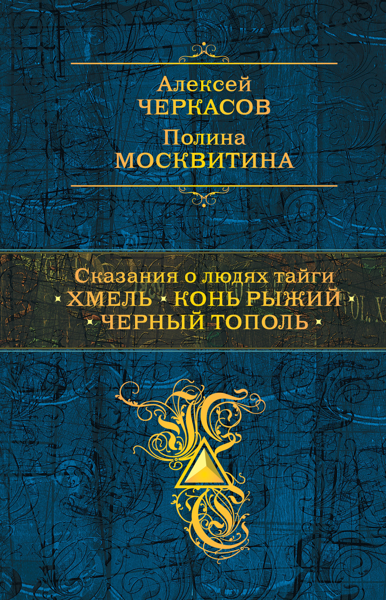 Сказания о людях тайги: Хмель. Конь Рыжий. Черный тополь - Полина Дмитриевна Москвитина