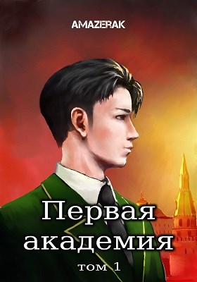 Первая академия. Том 1 - Amazerak