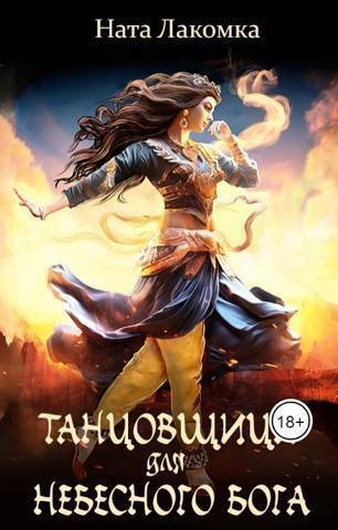 Танцовщица для небесного бога - Ната Лакомка