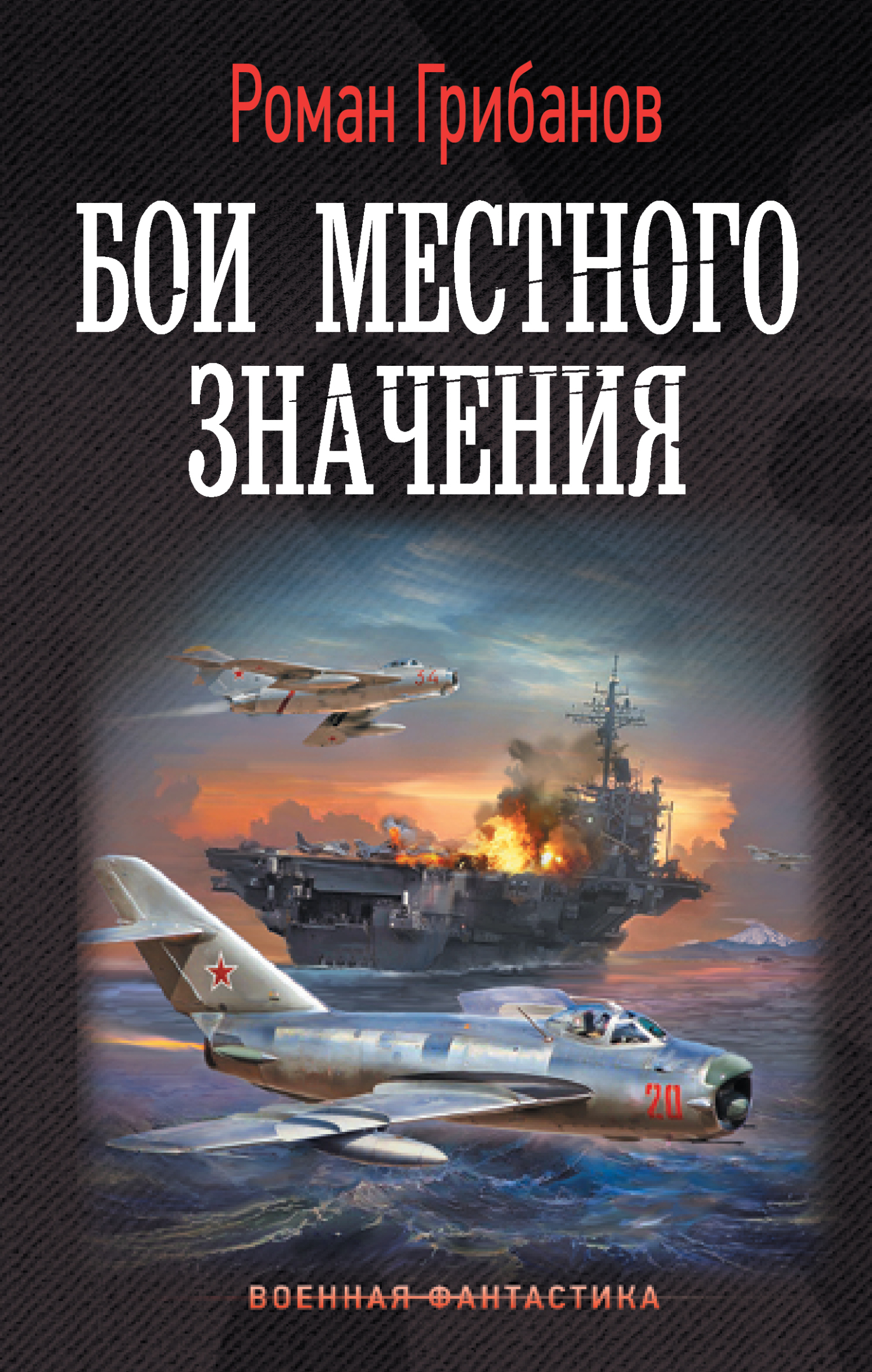 Бои местного значения - Роман Борисович Грибанов