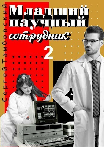 Младший научный сотрудник 2 - Сергей Тамбовский