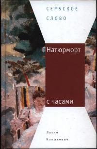 Натюрморт с часами - Ласло Блашкович